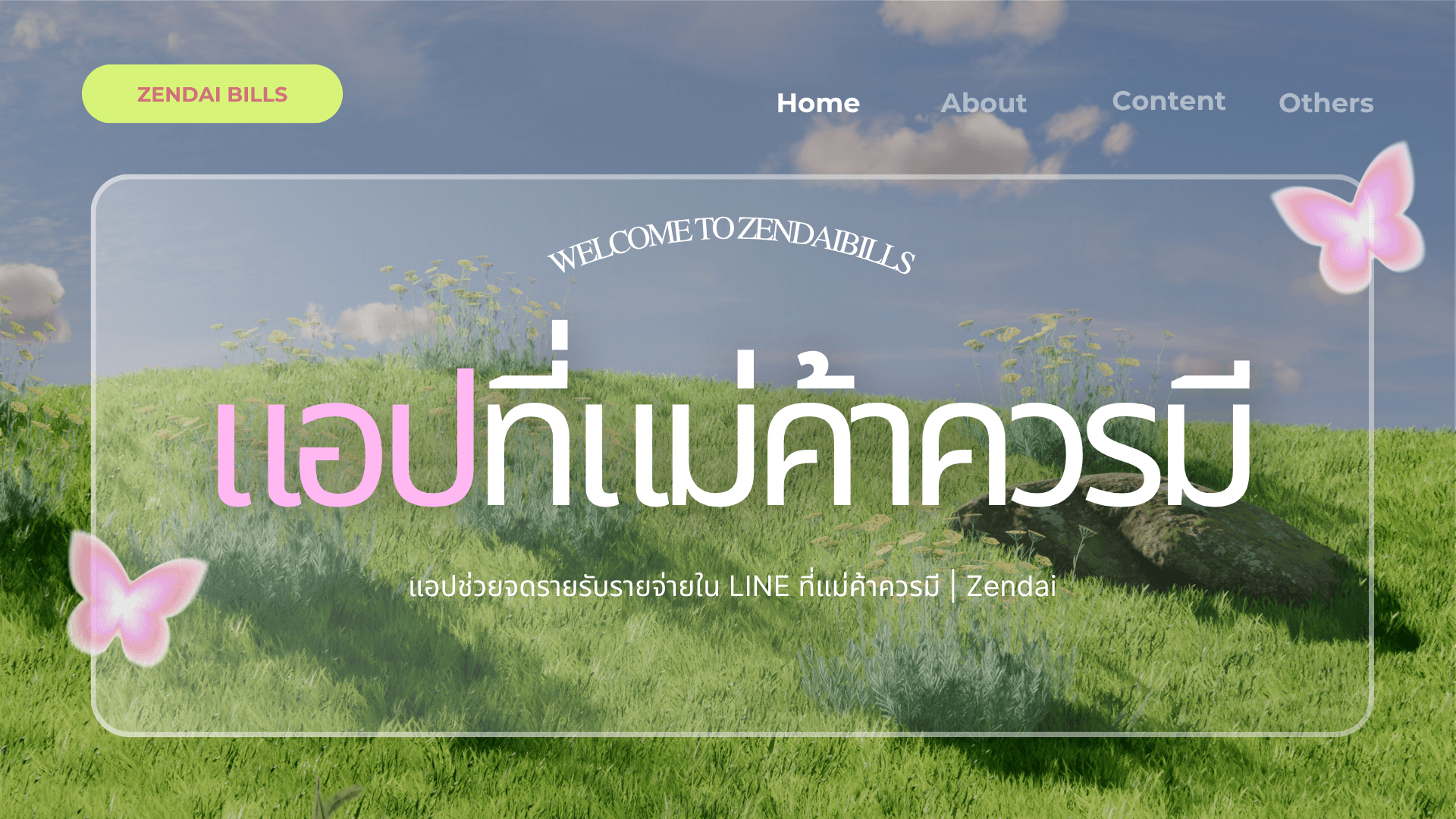 แอำที่แม่ค้าควรมี เซนไดบิลจดบัญชรในไลน์