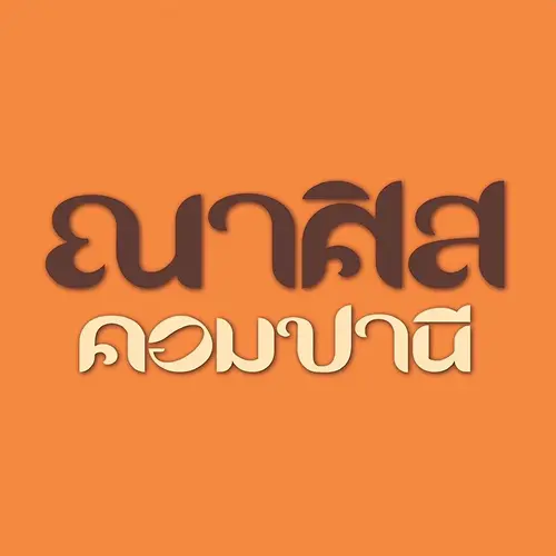ณาศิส คอมปานี