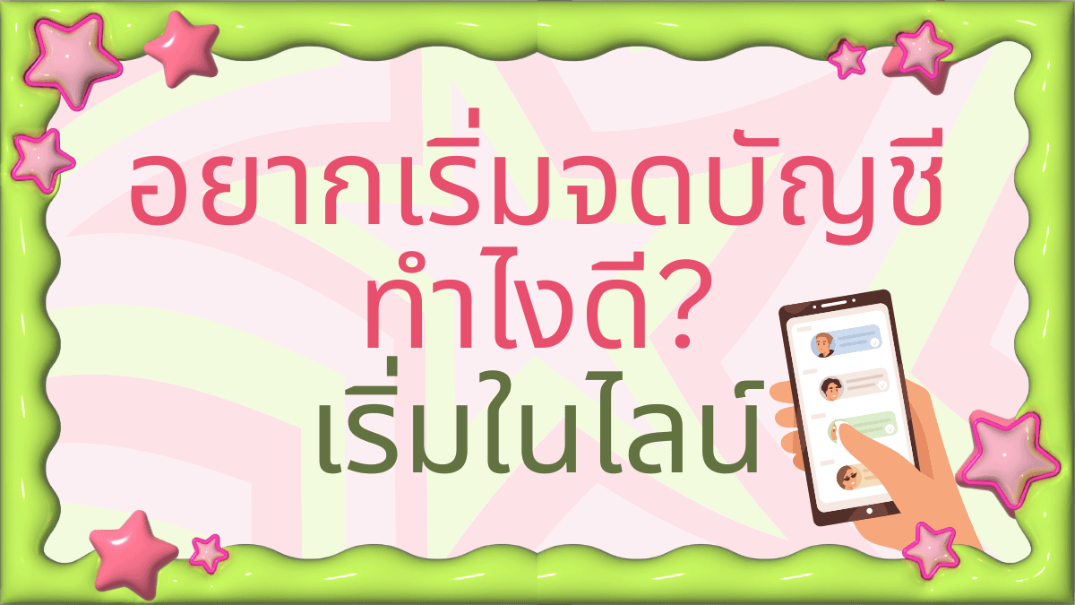จดบัญชีในไลน์